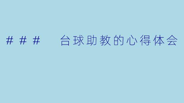 ### 台球助教的心得体会