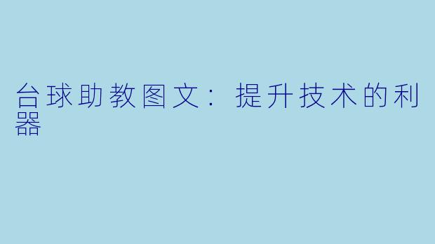 台球助教图文：提升技术的利器