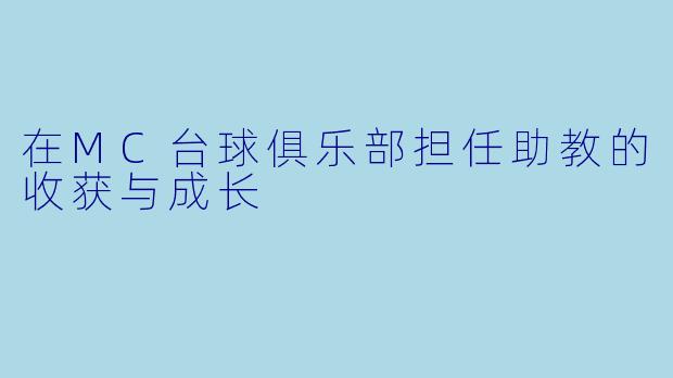 在MC台球俱乐部担任助教的收获与成长
