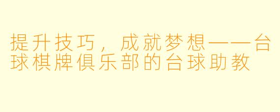 提升技巧,成就梦想——台球棋牌俱乐部的台球助教