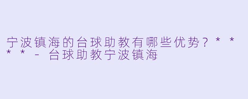 宁波镇海的台球助教有哪些优势?****