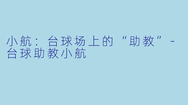 小航:台球场上的“助教”