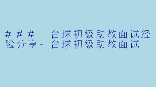 ### 台球初级助教面试经验分享
