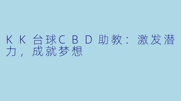 KK台球CBD助教：激发潜力，成就梦想
