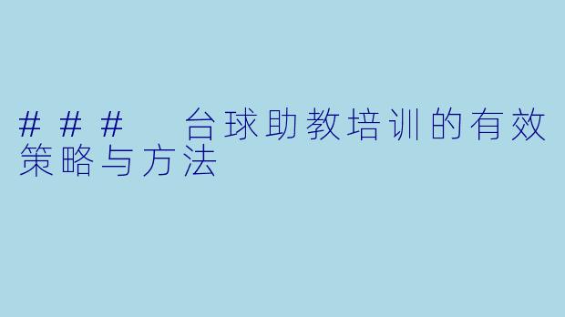 ### 台球助教培训的有效策略与方法