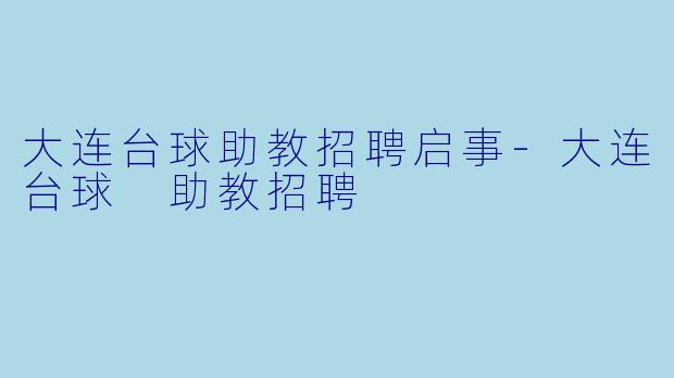 大连台球助教招聘启事-大连台球 助教招聘