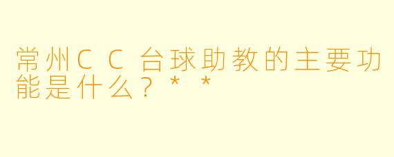 常州CC台球助教的主要功能是什么？**