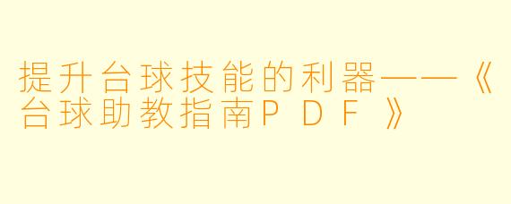 提升台球技能的利器——《台球助教指南PDF》