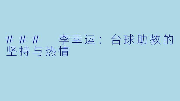### 李幸运:台球助教的坚持与热情