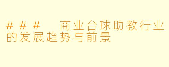 ### 商业台球助教行业的发展趋势与前景