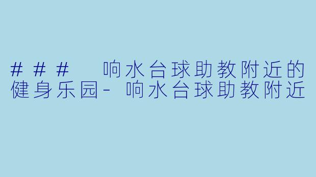 ### 响水台球助教附近的健身乐园