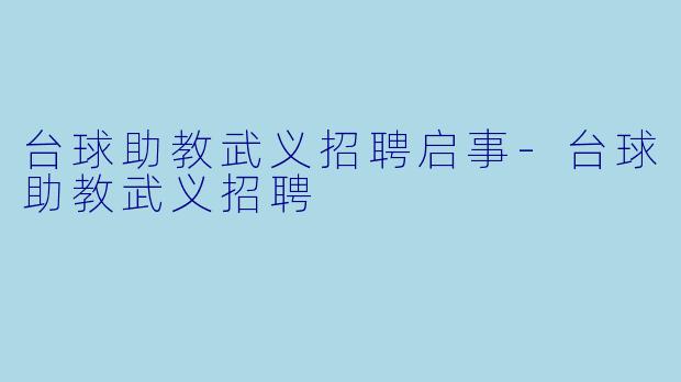 台球助教武义招聘启事-台球助教武义招聘