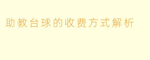 助教台球的收费方式解析