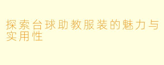 探索台球助教服装的魅力与实用性