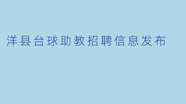 洋县台球助教招聘信息发布