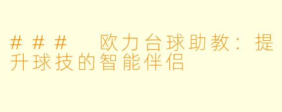 ### 欧力台球助教：提升球技的智能伴侣