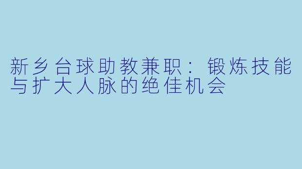 新乡台球助教兼职：锻炼技能与扩大人脉的绝佳机会