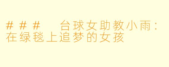 ### 台球女助教小雨:在绿毯上追梦的女孩