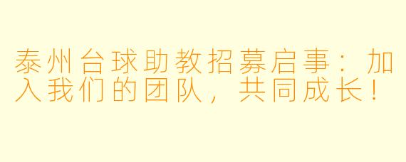 泰州台球助教招募启事：加入我们的团队，共同成长！