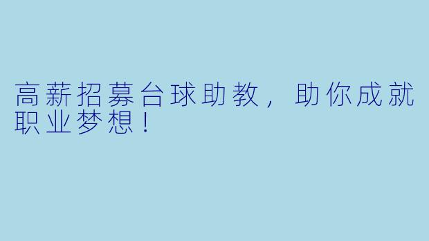 高薪招募台球助教，助你成就职业梦想！