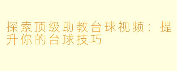 探索顶级助教台球视频:提升你的台球技巧