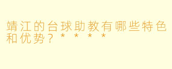 靖江的台球助教有哪些特色和优势?****
