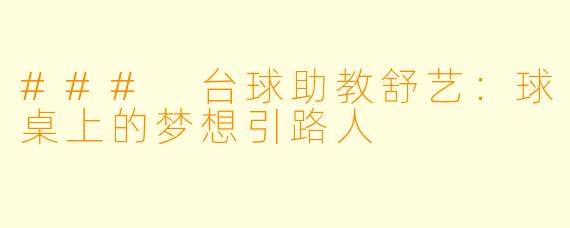### 台球助教舒艺：球桌上的梦想引路人