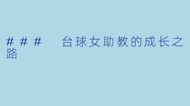### 台球女助教的成长之路