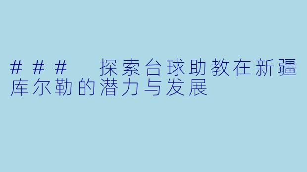 ### 探索台球助教在新疆库尔勒的潜力与发展