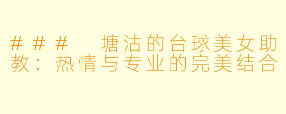 ### 塘沽的台球美女助教：热情与专业的完美结合