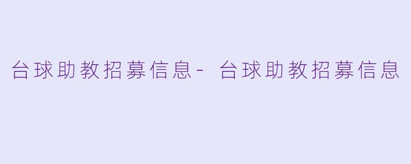 台球助教招募信息-台球助教招募信息