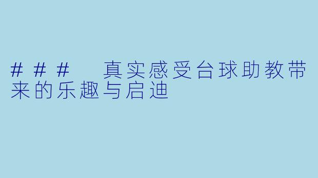 ### 真实感受台球助教带来的乐趣与启迪
