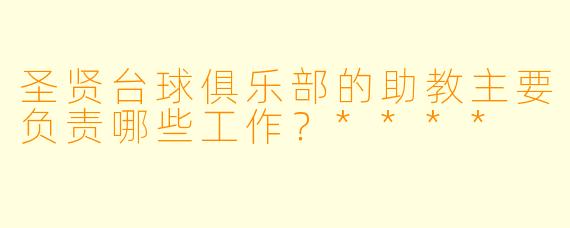 圣贤台球俱乐部的助教主要负责哪些工作?****
