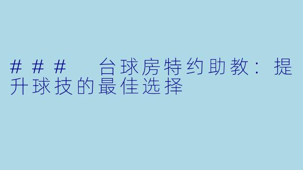 ### 台球房特约助教:提升球技的最佳选择