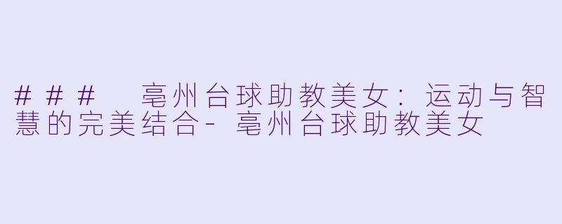 ### 亳州台球助教美女:运动与智慧的完美结合