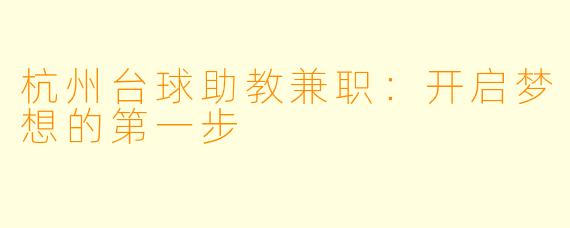 杭州台球助教兼职:开启梦想的第一步