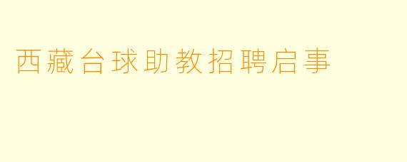 西藏台球助教招聘启事