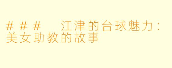 ### 江津的台球魅力：美女助教的故事