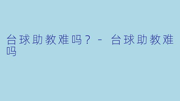 台球助教难吗？