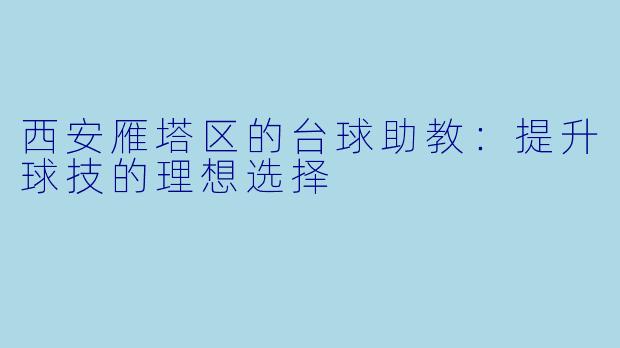 西安雁塔区的台球助教:提升球技的理想选择