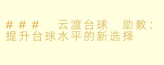 ### 云渡台球 助教：提升台球水平的新选择