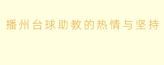 播州台球助教的热情与坚持