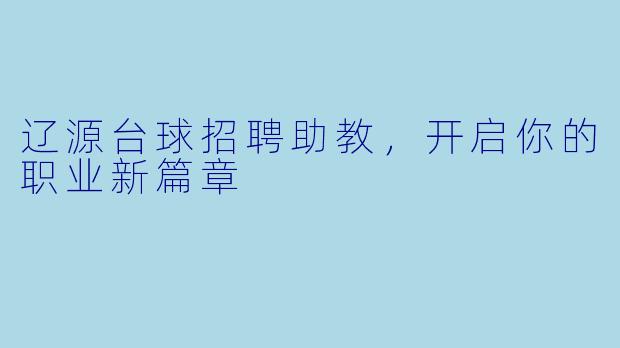 辽源台球招聘助教，开启你的职业新篇章