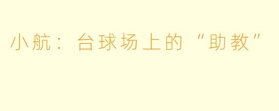 小航：台球场上的“助教”