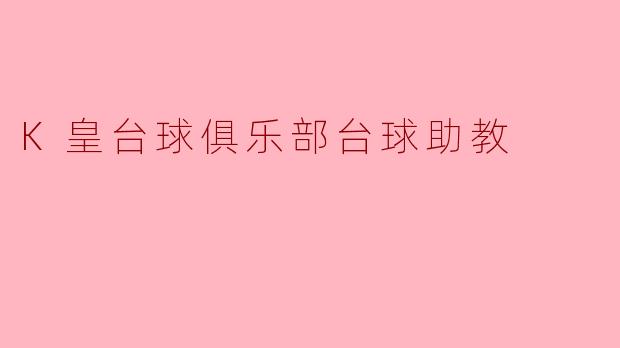 K皇台球俱乐部台球助教