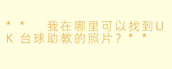 ** 我在哪里可以找到UK台球助教的照片？**