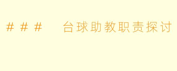 ### 台球助教职责探讨
