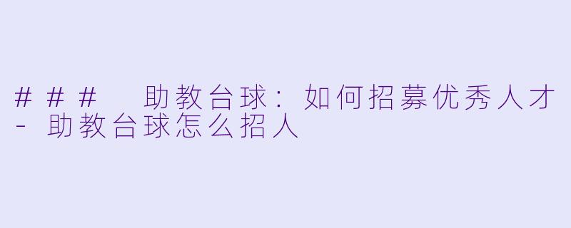 ### 助教台球:如何招募优秀人才
