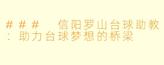 ### 信阳罗山台球助教：助力台球梦想的桥梁