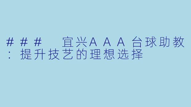 ### 宜兴AAA台球助教：提升技艺的理想选择